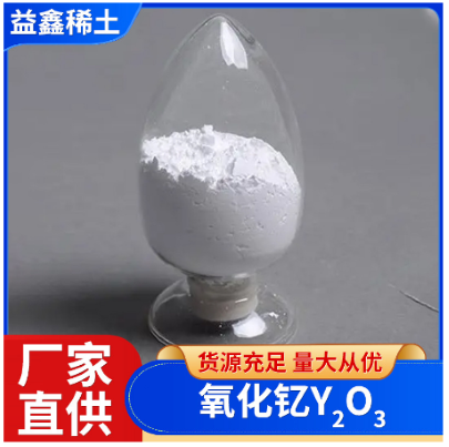 氧化钇